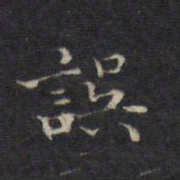 王羲之误书法图片