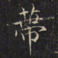 王羲之蒂书法图片