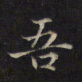 王羲之吾书法图片