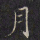 王羲之月书法图片