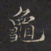 王羲之龟书法图片