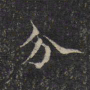 张照揈书法图片