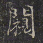王羲之窥书法图片