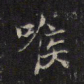 王羲之喉书法图片