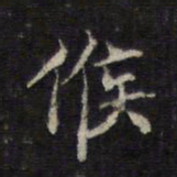 王羲之候书法图片