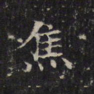 王羲之焦书法图片