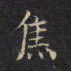 王羲之焦书法图片