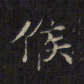王羲之候书法图片