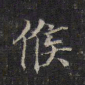 王羲之候书法图片