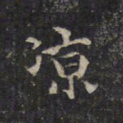 王羲之凉书法图片