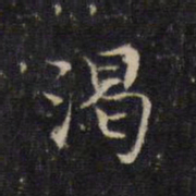 王羲之渴书法图片