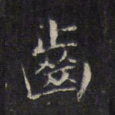 王羲之齿书法图片