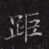 王羲之距书法图片