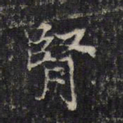 王羲之肾书法图片