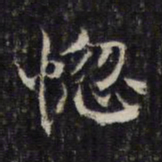 王羲之惚书法图片