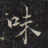 王羲之味书法图片