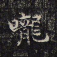 王羲之咙书法图片