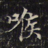 王羲之喉书法图片