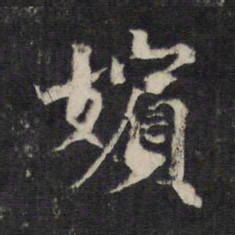 邵亨贞嫔书法图片