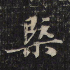 邵亨贞概书法图片