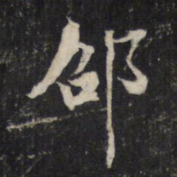 邵亨贞邵书法图片