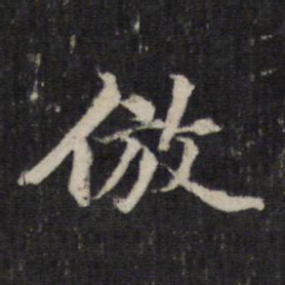 邵亨贞仿书法图片