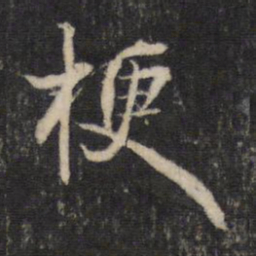 邵亨贞梗书法图片
