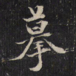 邵亨贞摹书法图片