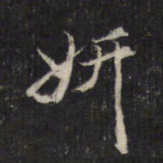 邵亨贞妍书法图片