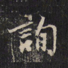 邵亨贞询书法图片