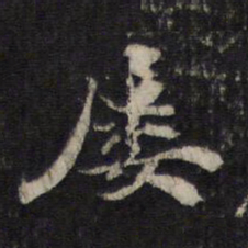 邵亨贞屡书法图片
