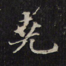 邵亨贞尧书法图片