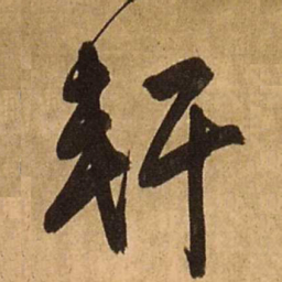 王铎轩书法图片