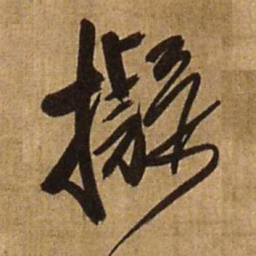王铎拟书法图片