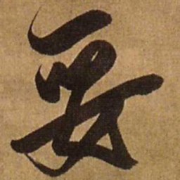 王铎妥书法图片