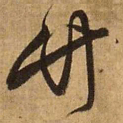 王铎竹书法图片