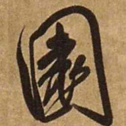 王铎园书法图片
