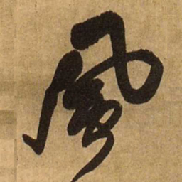 王铎风书法图片
