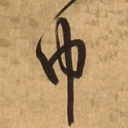 王铎巾书法图片