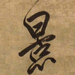 王铎景书法图片