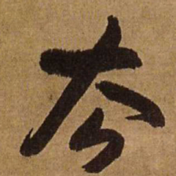 王铎去书法图片