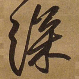 王铎深书法图片