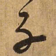 王铎子书法图片
