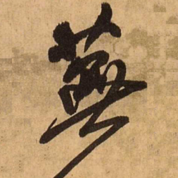 王铎芜书法图片