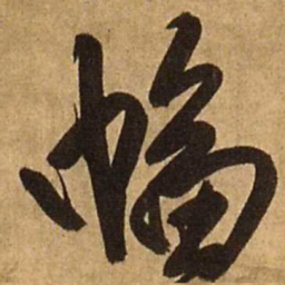 王铎幅书法图片