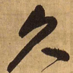 王铎久书法图片