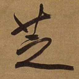 王铎芝书法图片
