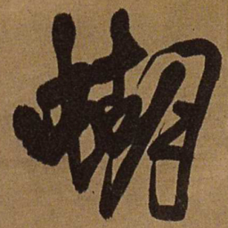 王铎蝴书法图片