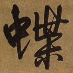 王铎蝶书法图片