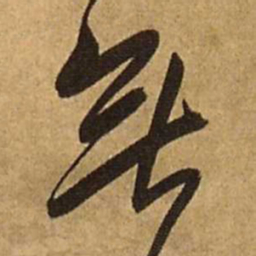 王铎无书法图片